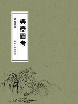 cover image of 樂器圖考